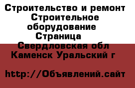 Строительство и ремонт Строительное оборудование - Страница 3 . Свердловская обл.,Каменск-Уральский г.